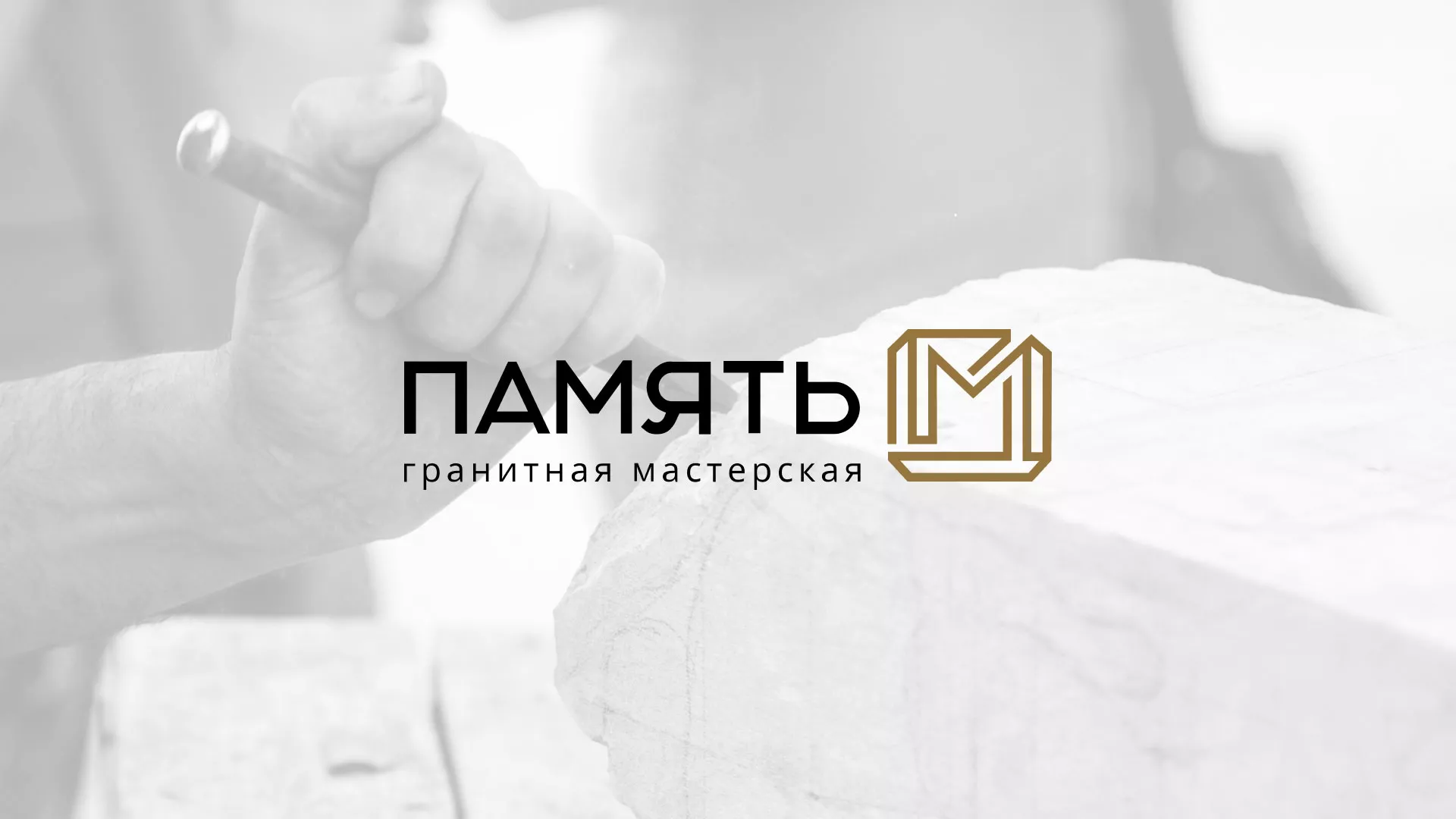 Разработка логотипа и сайта компании «Память-М» в Искитиме